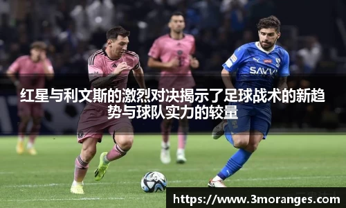 红星与利文斯的激烈对决揭示了足球战术的新趋势与球队实力的较量