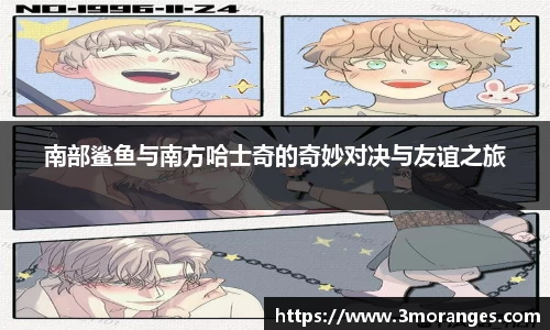 南部鲨鱼与南方哈士奇的奇妙对决与友谊之旅