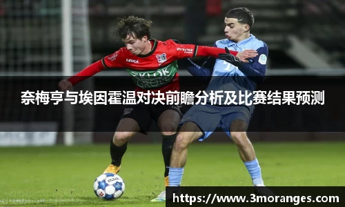 奈梅亨与埃因霍温对决前瞻分析及比赛结果预测