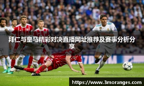 拜仁与皇马精彩对决直播网址推荐及赛事分析分享
