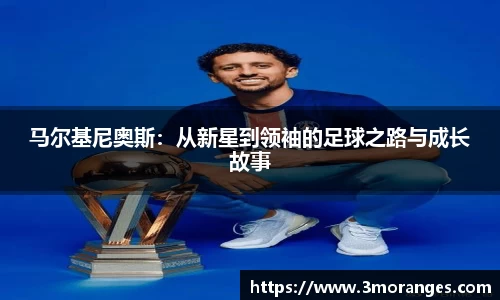 马尔基尼奥斯：从新星到领袖的足球之路与成长故事