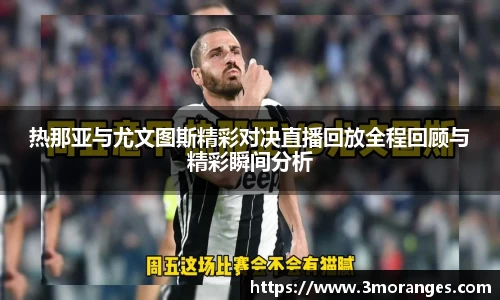 热那亚与尤文图斯精彩对决直播回放全程回顾与精彩瞬间分析