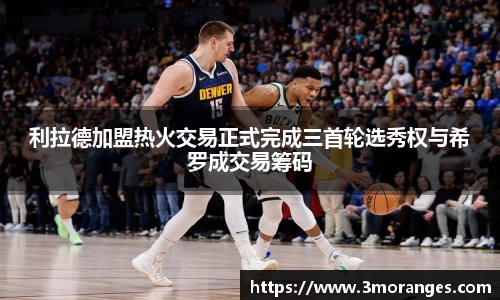 利拉德加盟热火交易正式完成三首轮选秀权与希罗成交易筹码