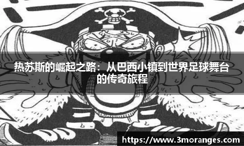 热苏斯的崛起之路：从巴西小镇到世界足球舞台的传奇旅程