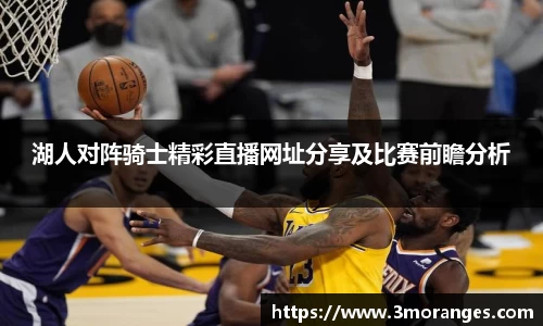 湖人对阵骑士精彩直播网址分享及比赛前瞻分析