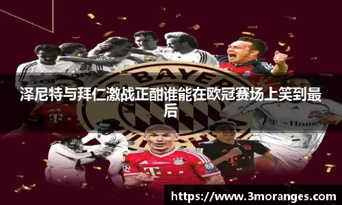 泽尼特与拜仁激战正酣谁能在欧冠赛场上笑到最后