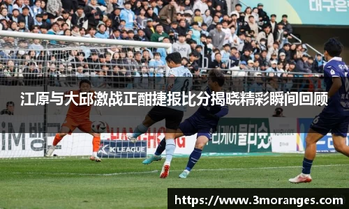 江原与大邱激战正酣捷报比分揭晓精彩瞬间回顾