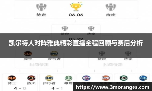 凯尔特人对阵雅典精彩直播全程回顾与赛后分析
