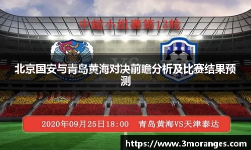 北京国安与青岛黄海对决前瞻分析及比赛结果预测