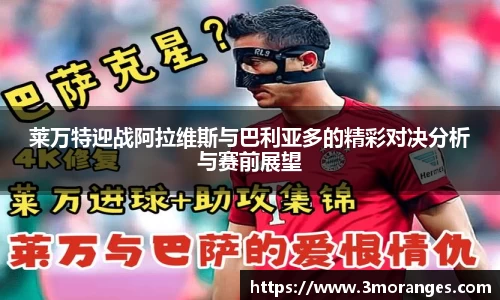 莱万特迎战阿拉维斯与巴利亚多的精彩对决分析与赛前展望