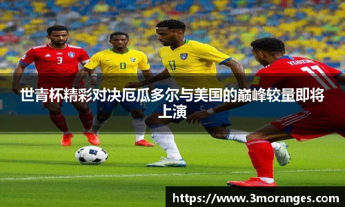 世青杯精彩对决厄瓜多尔与美国的巅峰较量即将上演