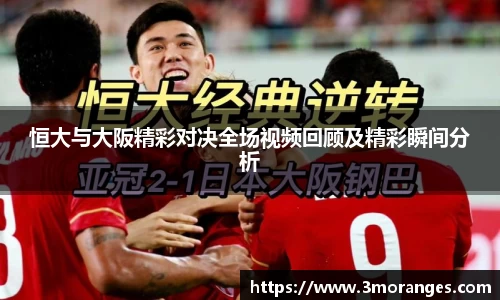 恒大与大阪精彩对决全场视频回顾及精彩瞬间分析