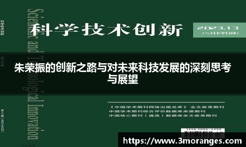 朱荣振的创新之路与对未来科技发展的深刻思考与展望