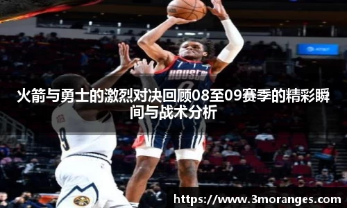 火箭与勇士的激烈对决回顾08至09赛季的精彩瞬间与战术分析