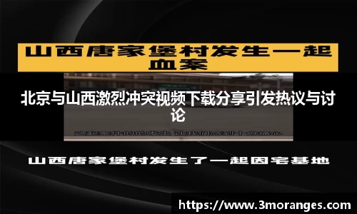 北京与山西激烈冲突视频下载分享引发热议与讨论