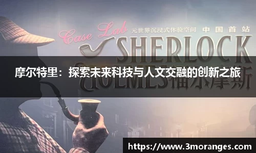 摩尔特里：探索未来科技与人文交融的创新之旅