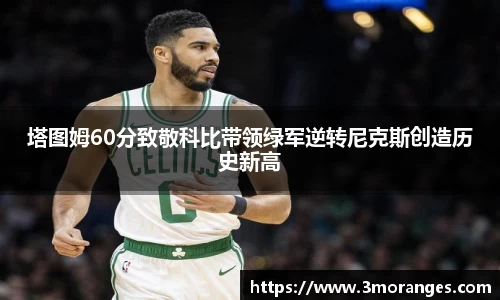 塔图姆60分致敬科比带领绿军逆转尼克斯创造历史新高