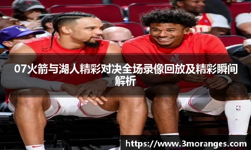 07火箭与湖人精彩对决全场录像回放及精彩瞬间解析