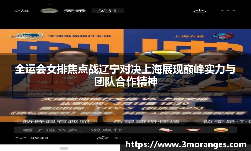 全运会女排焦点战辽宁对决上海展现巅峰实力与团队合作精神