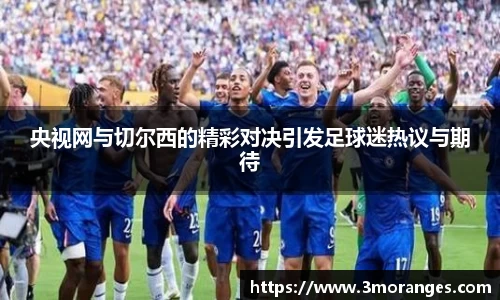 央视网与切尔西的精彩对决引发足球迷热议与期待