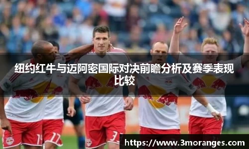 纽约红牛与迈阿密国际对决前瞻分析及赛季表现比较