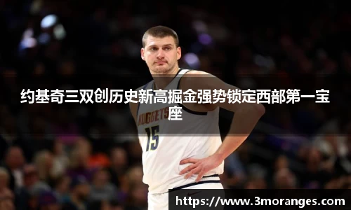 约基奇三双创历史新高掘金强势锁定西部第一宝座