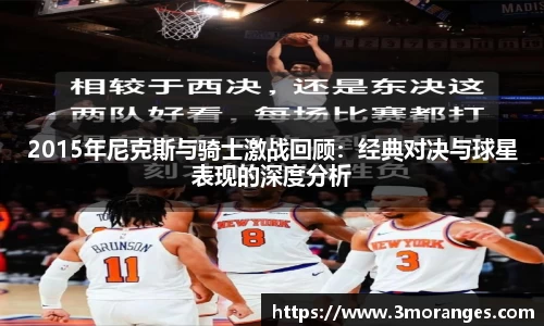 2015年尼克斯与骑士激战回顾：经典对决与球星表现的深度分析