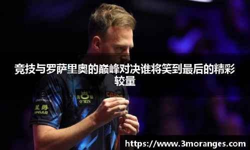 竞技与罗萨里奥的巅峰对决谁将笑到最后的精彩较量