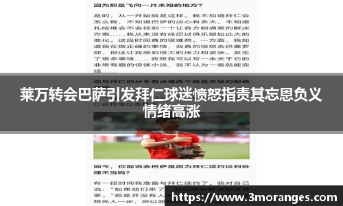 莱万转会巴萨引发拜仁球迷愤怒指责其忘恩负义情绪高涨