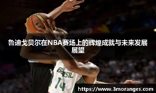 鲁迪戈贝尔在NBA赛场上的辉煌成就与未来发展展望