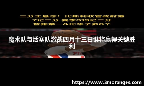 魔术队与活塞队激战四月十三日谁将赢得关键胜利
