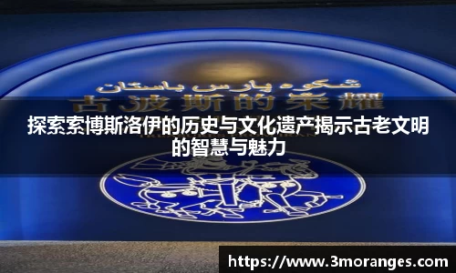 探索索博斯洛伊的历史与文化遗产揭示古老文明的智慧与魅力
