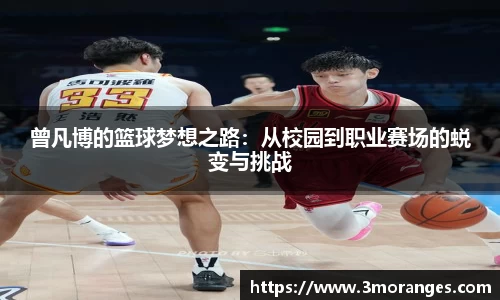 曾凡博的篮球梦想之路：从校园到职业赛场的蜕变与挑战