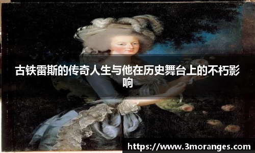 古铁雷斯的传奇人生与他在历史舞台上的不朽影响