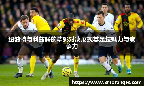 纽波特与利兹联的精彩对决展现英足坛魅力与竞争力