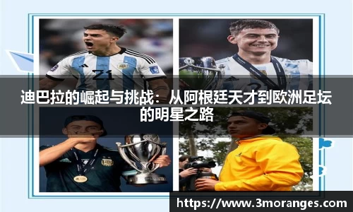 迪巴拉的崛起与挑战：从阿根廷天才到欧洲足坛的明星之路
