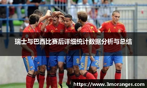 瑞士与巴西比赛后详细统计数据分析与总结