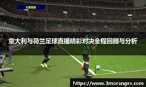 意大利与荷兰足球直播精彩对决全程回顾与分析