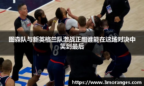 图森队与新英格兰队激战正酣谁能在这场对决中笑到最后