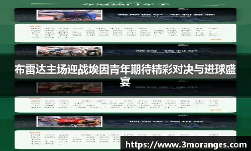 布雷达主场迎战埃因青年期待精彩对决与进球盛宴