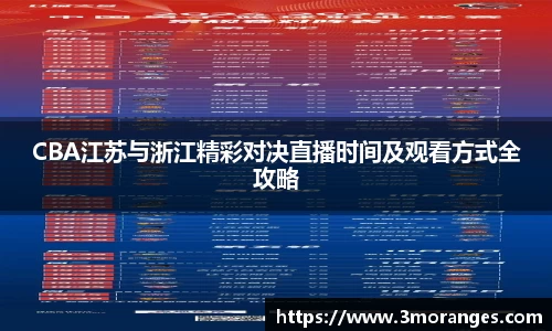 CBA江苏与浙江精彩对决直播时间及观看方式全攻略