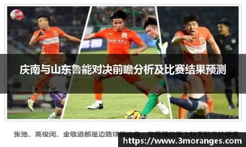 庆南与山东鲁能对决前瞻分析及比赛结果预测