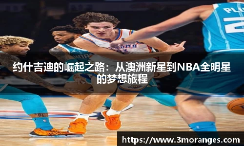 约什吉迪的崛起之路：从澳洲新星到NBA全明星的梦想旅程
