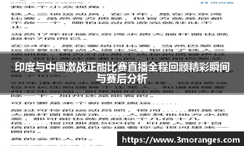 印度与中国激战正酣比赛直播全程回顾精彩瞬间与赛后分析