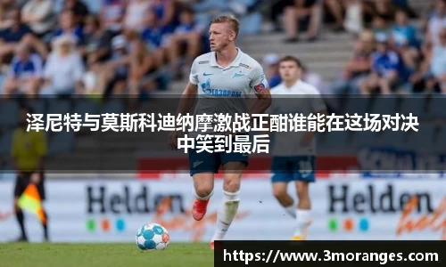 泽尼特与莫斯科迪纳摩激战正酣谁能在这场对决中笑到最后