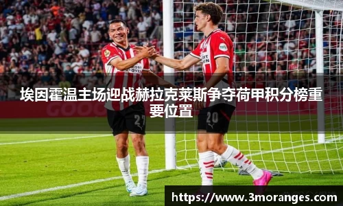 埃因霍温主场迎战赫拉克莱斯争夺荷甲积分榜重要位置