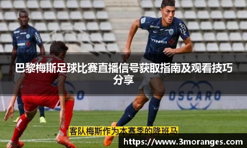 巴黎梅斯足球比赛直播信号获取指南及观看技巧分享