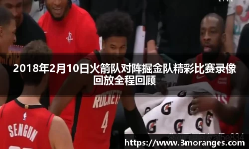 2018年2月10日火箭队对阵掘金队精彩比赛录像回放全程回顾
