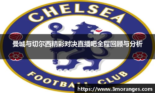 曼城与切尔西精彩对决直播吧全程回顾与分析