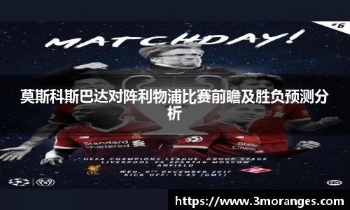 莫斯科斯巴达对阵利物浦比赛前瞻及胜负预测分析